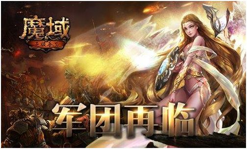 魔域题材的手游大全