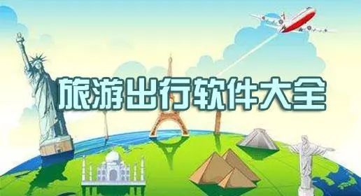 暑假旅游必备App推荐