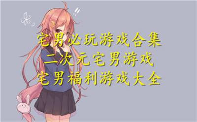 宅男必玩游戏合集