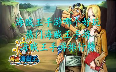 海贼王手游哪个好玩