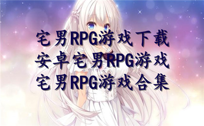 宅男RPG游戏下载