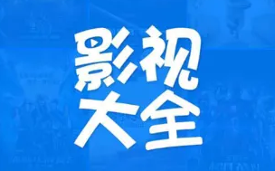 2022最新免费版影视app大全