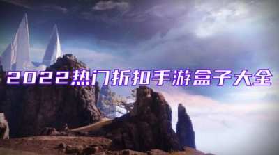 哪个折扣手游平台靠谱