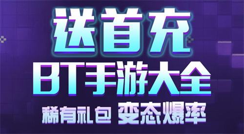 bt手游盒子平臺下載大全