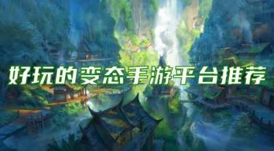 好玩的变态手游平台推荐