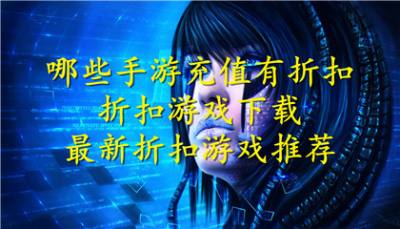 哪些手游充值有折扣