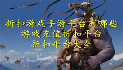折扣游戏手游平台有哪些