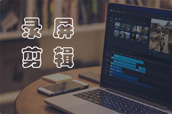 简单实用的录屏剪辑工具