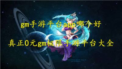 gm手游平台app哪个好