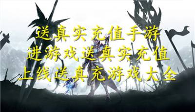 送真实充值手游