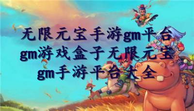 无限元宝手游gm平台