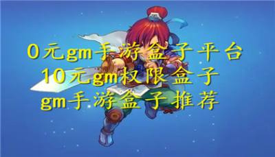10元gm手游盒子平台