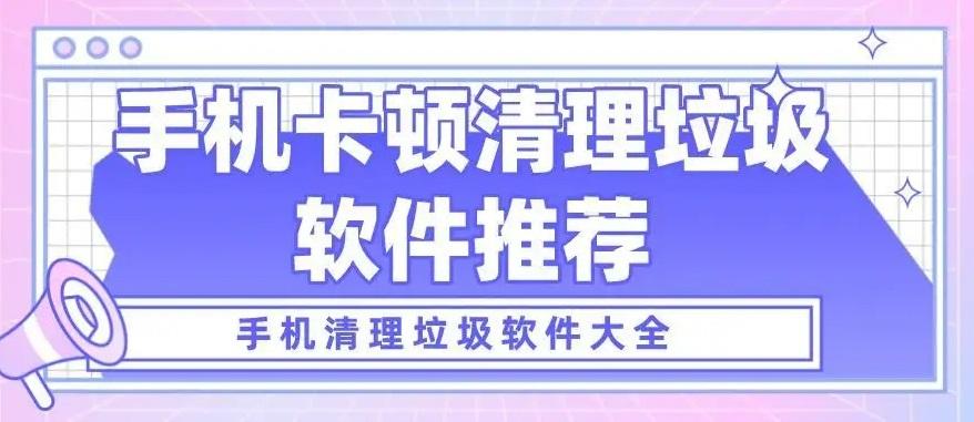 手机垃圾清理软件