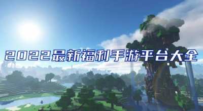 免费的手游福利平台