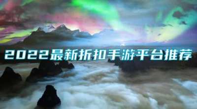 折扣多的手游平台