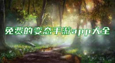 免费的变态手游app大全