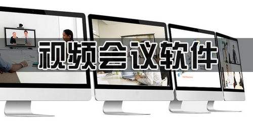 好用的视频会议办公软件