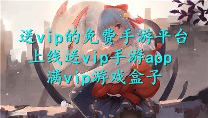 送vip的免费手游平台