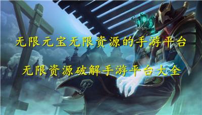 无限元宝无限资源的手游平台