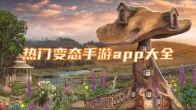 有哪些免费的变态手游app