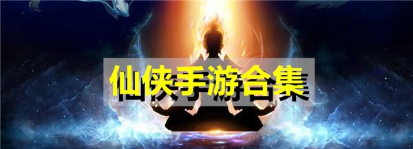 最好玩的仙侠手游