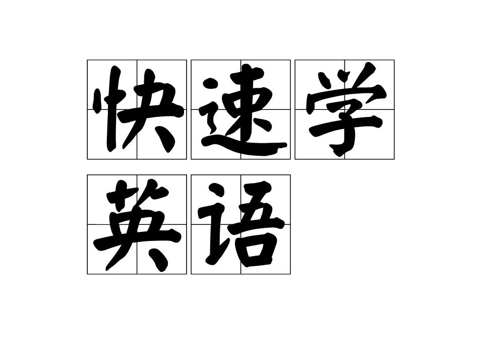 零基礎(chǔ)快速學(xué)英語