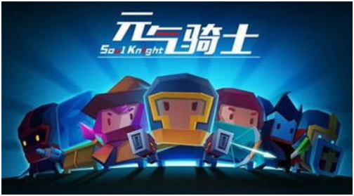 元氣騎士最新下載大全