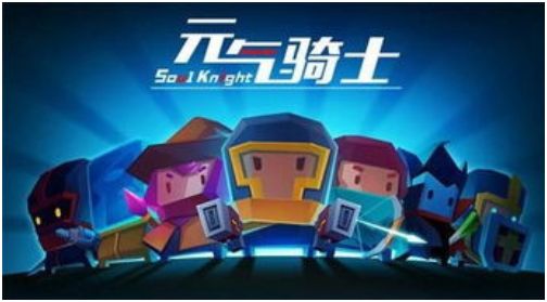 元气骑士最新下载大全
