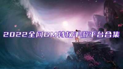 永久免费的GM权限游戏盒