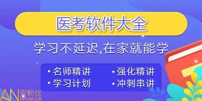 2022必備醫(yī)考軟件