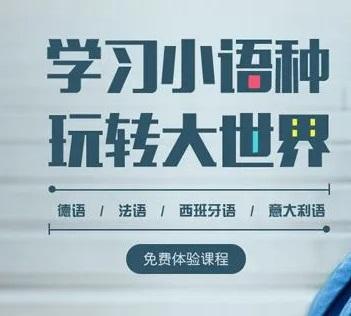 轻松学习小语种