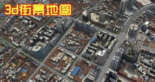 3D街景卫星地图App