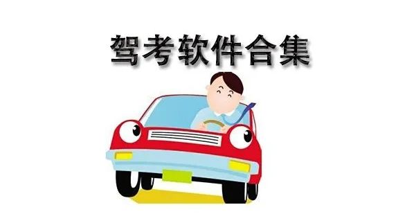 驾考软件排行榜