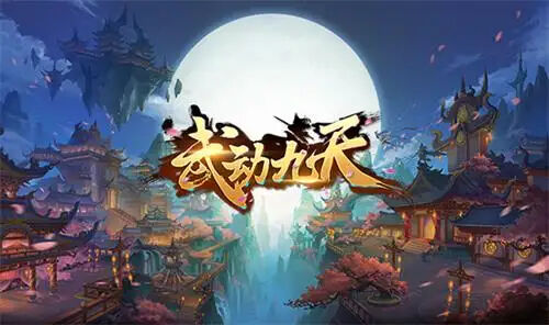 武動九天手游大全