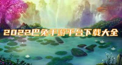 最全版本巴兔游戏盒下载