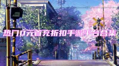 哪个游戏盒子首充有折扣
