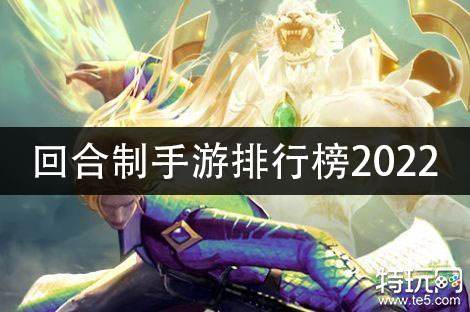 回合制手游排行榜2022