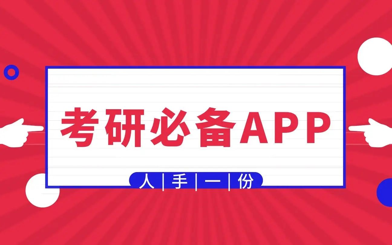 考研备考必备App