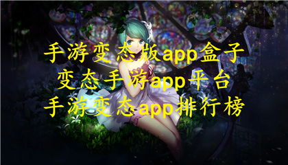 手游变态版app盒子