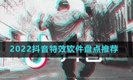 抖音必备十大特效App