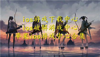 ios游戏下载中心