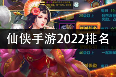 仙侠手游2022排名