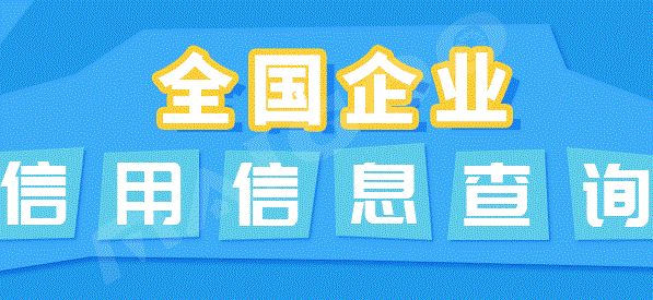 企业信息查询APP合集