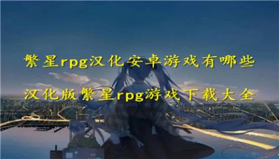 繁星rpg汉化安卓游戏