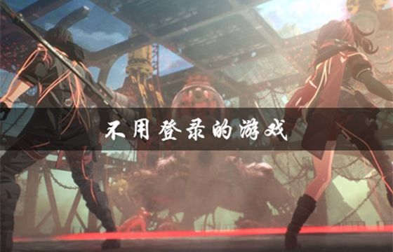 推薦10款不用登錄也可以玩的單機小游戲