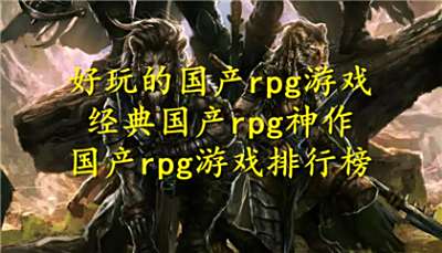 国产rpg游戏排行榜