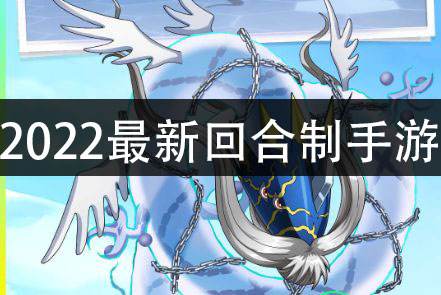 2022最新回合制手游