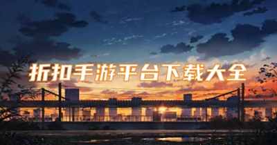 折扣手游平台下载大全