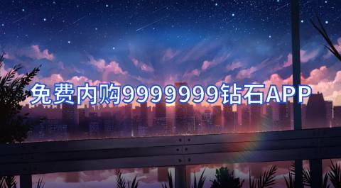 免费内购9999999钻石APP