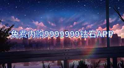 免费内购9999999钻石APP